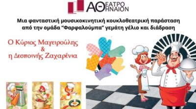 Ο Κύριος Μαγειρούλης και η Δεσποινίς Ζαχαρένια