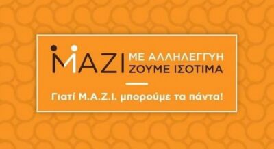 Μ.Α.Ζ.Ι. - Με Αλληλεγγύη Ζούμε Ισότιμα