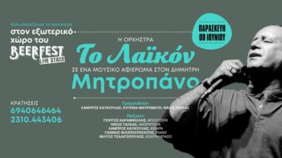 Το Λαϊκόν - Αφιέρωμα στον Δημήτρη Μητροπάνο