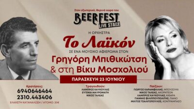 Το Λαϊκόν - Αφιέρωμα στον Γρηγόρη Μπιθικώτση και στην Βίκυ Μοσχολιού