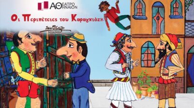 Οι Περιπέτειες του Καραγκιόζη - Θέατρο Σκιών