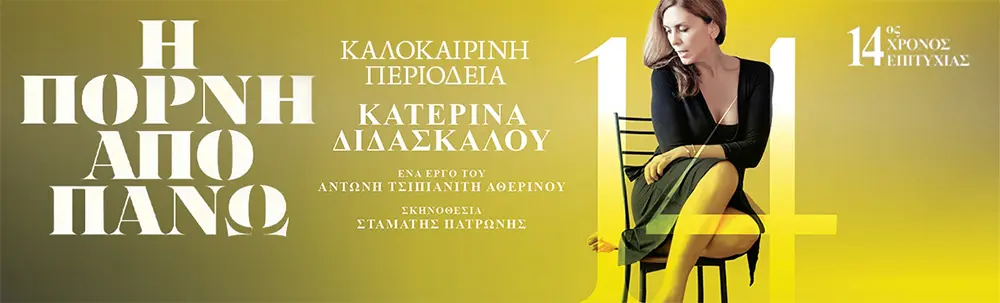 Η πόρνη από πάνω