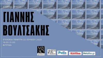 Γιάννης Βουλτσάκης - Ατομική έκθεση φωτογραφίας