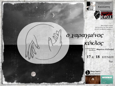Ο Χαραγμένος Κύκλος