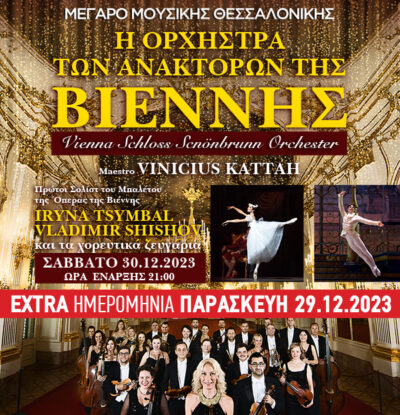 Άρωμα Αυτοκρατορικής Βιέννης