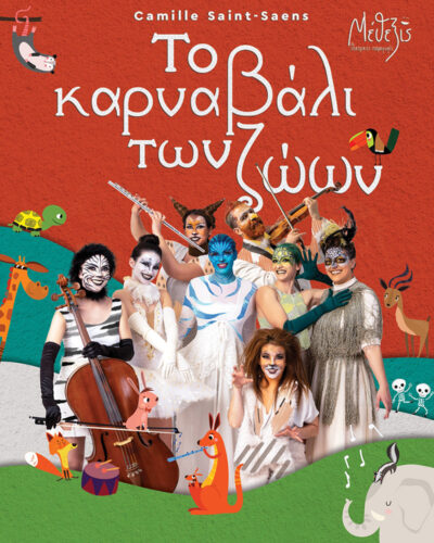 Το καρναβάλι των ζώων