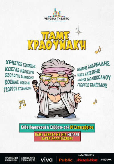 Σταμάτης Κραουνάκης | Πάμε Κραουνάκη