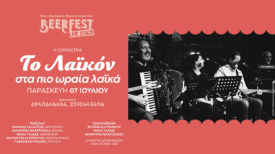 Το Λαϊκόν στα πιο ωραία λαϊκά