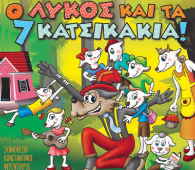 Ο Λύκος και τα 7 Κατσικάκια