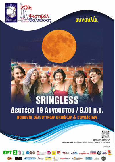 Αυγουστιάτικη Πανσέληνος | Stringless