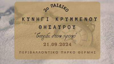 2ο Παιδικό Κυνήγι κρυμμένου θησαυρού