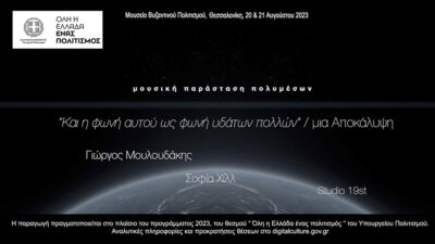Όλη η Ελλάδα ένας Πολιτισμός | Και η φωνή αυτού ως φωνή υδάτων πολλών / μια Αποκάλυψη