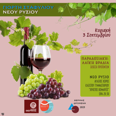Γιορτή Σταφυλιού Νέου Ρυσίου