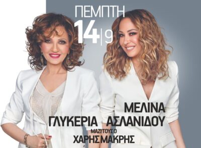 Γλυκερία - Μελίνα Ασλανίδου | Πάμε μαζί