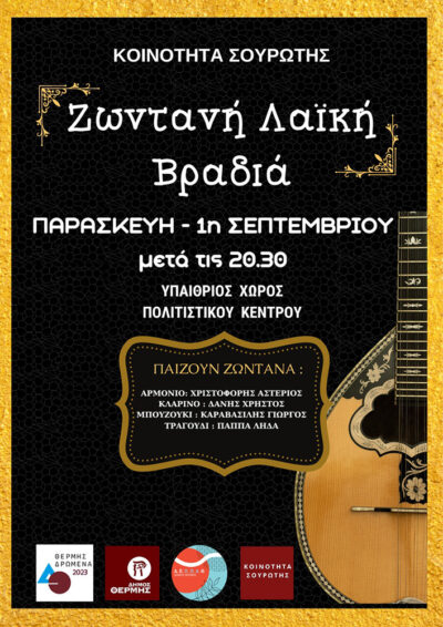 Λαϊκή βραδιά στην Σουρωτή