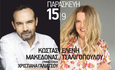 Κώστας Μακεδόνας - Ελένη Τσαλιγοπούλου