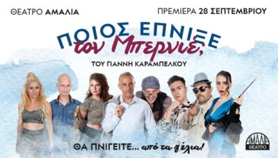 Ποιος Έπνιξε Τον Μπερνιέ;