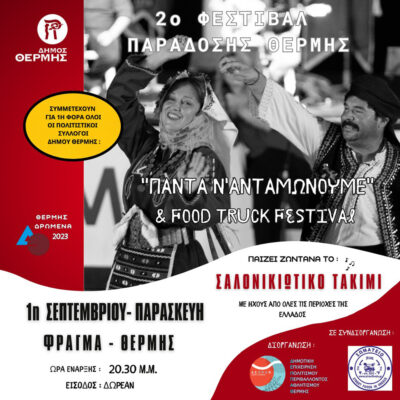 2ο Φεστιβάλ Παράδοσης: Πάντα Ν' Ανταμώνουμε