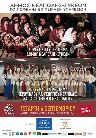 Παραδοσιακά Χορευτικά Συγκροτήματα