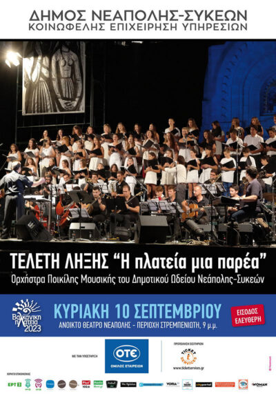 Η Πλατεία μια Παρέα