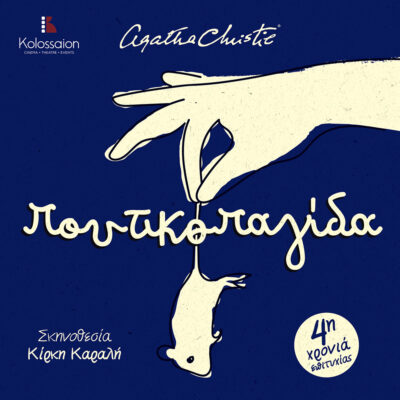 Η Ποντικοπαγίδα