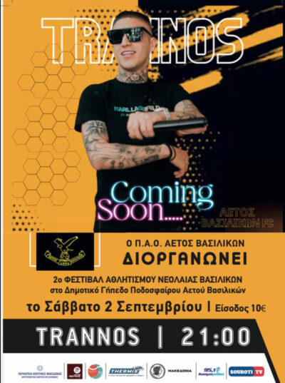 2ο Φεστιβάλ Αθλητισμού Νεολαίας Βασιλικών