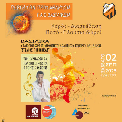 Γιορτή Αθλητισμού του ΓΑΣ Βασιλικών με τον Γιώργο Ξανθιώτη