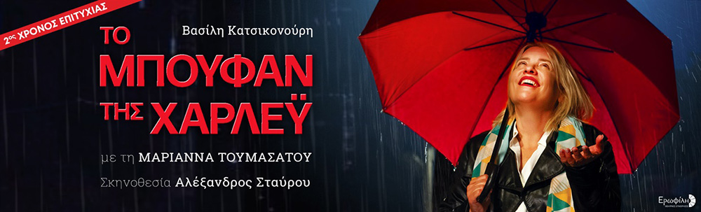 Το μπουφάν της Χάρλεϋ ή πάλι καλά