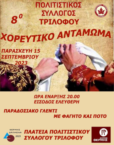 8ο Χορευτικό Αντάμωμα Παραδοσιακών Συγκροτημάτων Τριλόφου