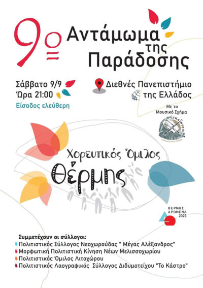 9ο Αντάμωμα της Παράδοσης