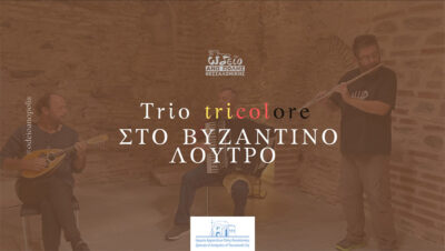 Μια ατμοσφαιρική βραδιά στο Βυζαντινό Λουτρό από το Ωδείο Άνω Πόλης