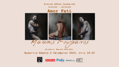 Amor Fati - Μάκης Κουλιανός - Ατομική έκθεση