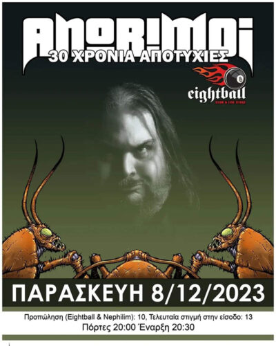 Ανώριμοι - 30 χρόνια αποτυχίες