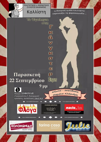 Το έγκλημα στη Γκάνγκστερ Στριτ