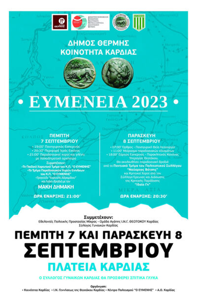 Ευμένεια 2023