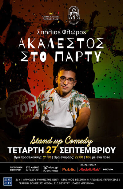Σπήλιος Φλώρος | Ακάλεστος στο Πάρτυ