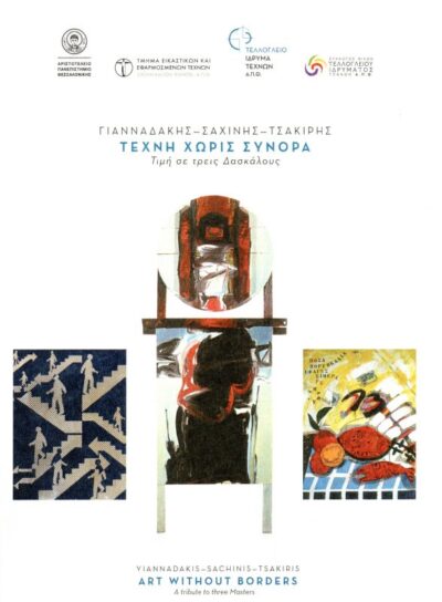 Γιανναδακης - Σαχίνης - Τσακίρης | «Τέχνη χωρίς σύνορα – Τιμή σε τρεις Δασκάλους»