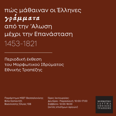 Πώς μάθαιναν οι Έλληνες γράμματα από την Άλωση μέχρι την Επανάσταση (1453-1821)