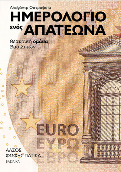 Ημερολόγιο ενός απατεώνα