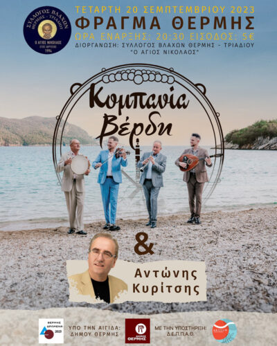Ηπειρώτικη βραδιά με την Κομπανία Βέρδη