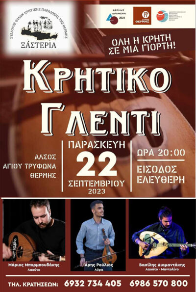 Κρητική βραδιά στο Άλσος Αγίου Τρύφωνα