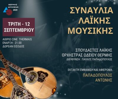 Λαϊκή βραδιά με τους σπουδαστές της Λαϊκής Ορχήστρας Δημοτικού Ωδείου Θέρμης