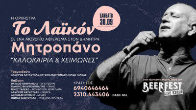 Το Λαϊκόν - Αφιέρωμα στον Δημήτρη Μητροπάνο