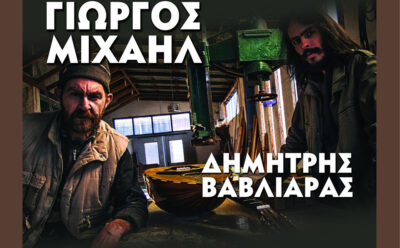Γιώργος Μιχαήλ - Δημήτρης Βαβλιάρας