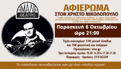 Αφιέρωμα στον Χρήστο Νικολόπουλο