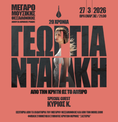 Γεωργία Νταγάκη: Από την Κρήτη ως το άπειρο