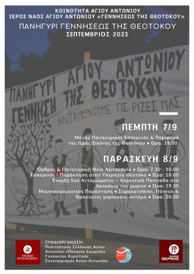Πανηγύρι Γεννήσεως της Θεοτόκου - Ανταμώνουμε τις ρίζες μας στον Άγιο Αντώνιο Θεσσαλονίκης
