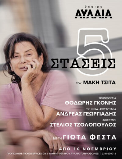Πέντε Στάσεις