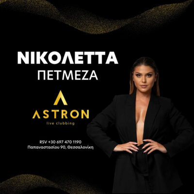 Νικολέτα Πετμεζά