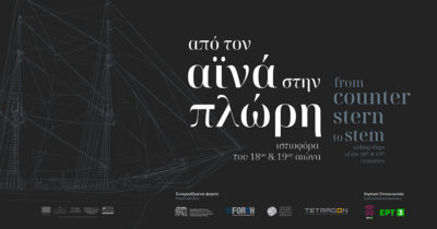 Από τον αϊνά στην πλώρη: ιστιοφόρα του 18ου και 19ου αιώνα